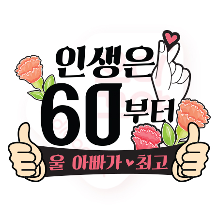 NO152-울아빠 최고