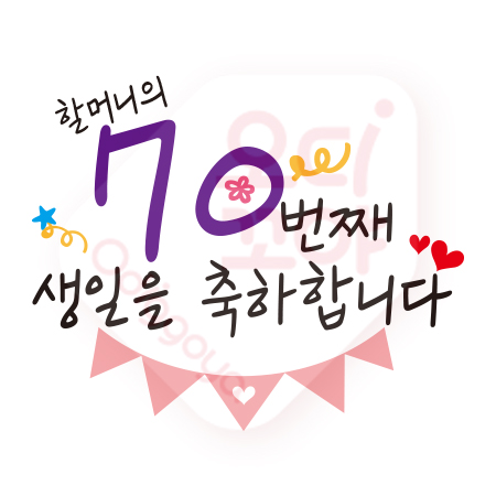 NO75-생일축하합니다