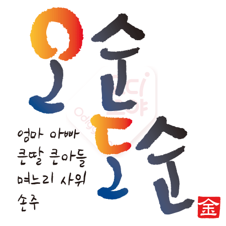 N047-오순도순