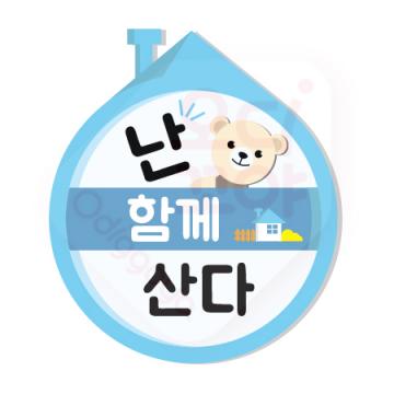 NO142-난 함께산다