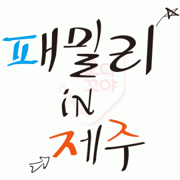 N031-패밀리인제주