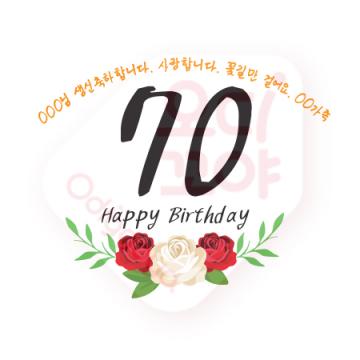 NO123-행복한 생일잔치