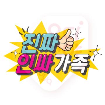 NO131-진짜인싸가족