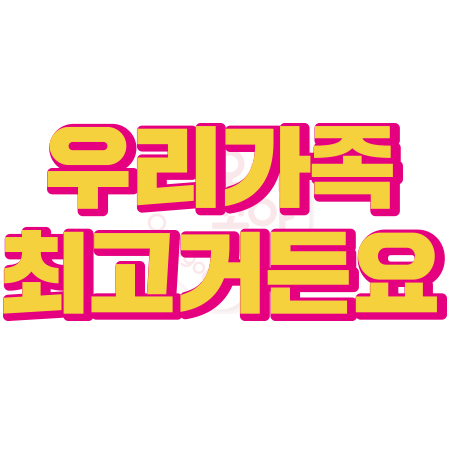 N003-우리가족최고거든요