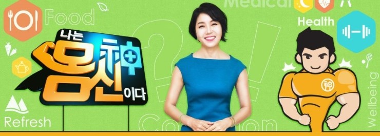 나는몸신이다 납품사례